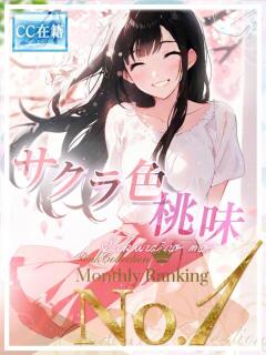 ★サクラ色桃味★