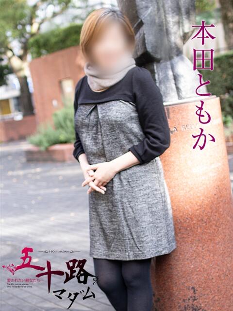 本田ともか 五十路マダムエクスプレス横浜店（カサブランカグループ）（熟女デリヘル）