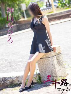 神山ちひろ 五十路マダム愛されたい熟女たち 津山店（津山/デリヘル）
