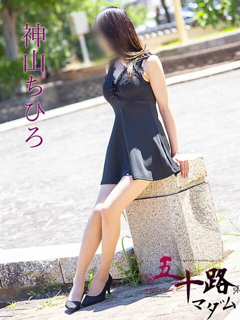 神山ちひろ 五十路マダム愛されたい熟女たち 津山店（熟女デリヘル）