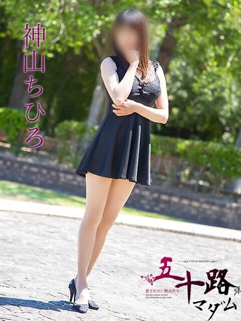 神山ちひろ 五十路マダム愛されたい熟女たち 津山店（熟女デリヘル）
