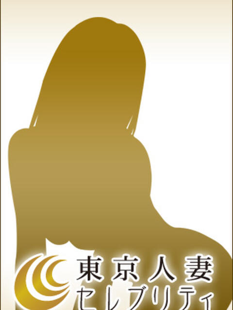 あゆ 東京人妻セレブリティ（ユメオト）（待ち合わせ型デリヘル）