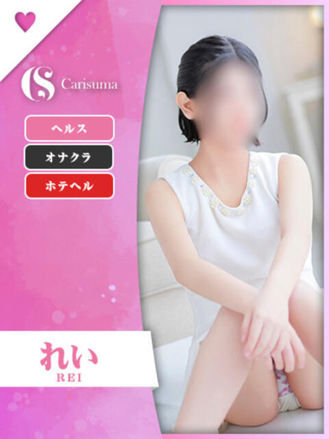れい ファッションヘルス カリスマ（ファッションヘルス）