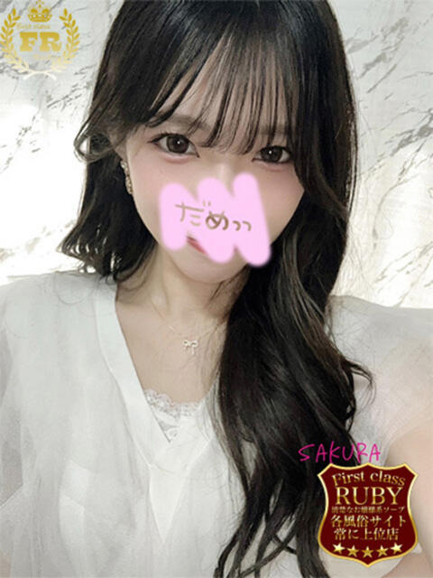 春菜 さくら　美少女アイドル系か ファーストクラス ルビー（ソープランド）