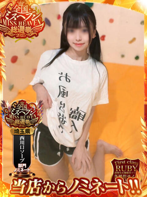 洗場 ゆう ニュールビーから電撃 ファーストクラス ルビー（ソープランド）