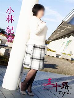 小林紀香 五十路マダム富山店(カサブランカグループ)（桜木町(富山市)/デリヘル）