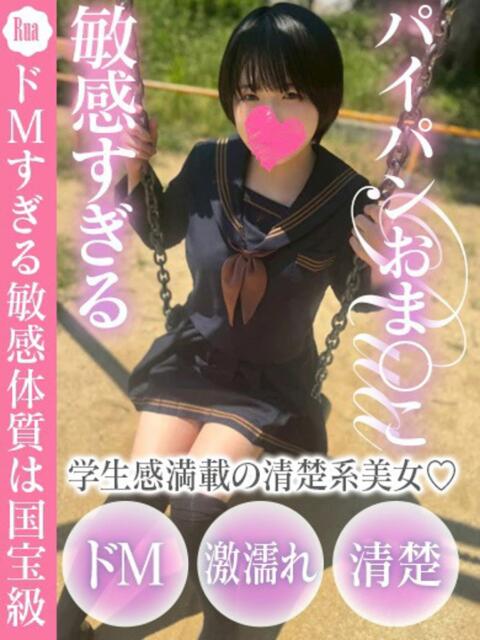 るあ ドM女学園大阪(デリヘル)