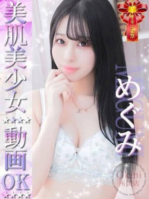 めぐみ Okini所沢（デリヘル）