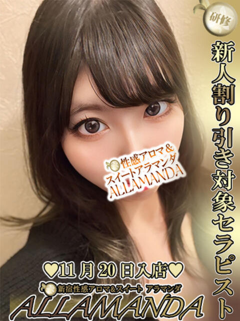 周央あんず 新宿性感アロマ&スイート ALLAMANDA -アラマンダ-(派遣型風俗エステ)