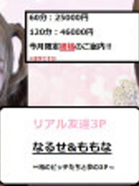 なるせ×ももな　3ｐイベ とある風俗店♡やりすぎさーくる新宿大久保店♡で色んな無料オプションしてみました（デリヘル）
