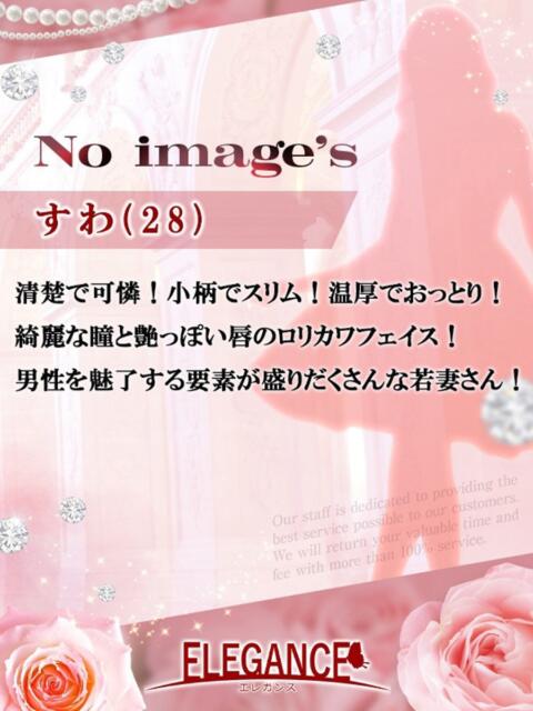 すわ エレガンス(広島)（人妻デリヘル）