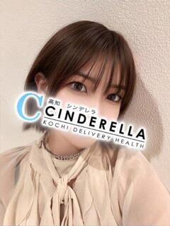 あやな シンデレラ【平均年齢20才、風俗未経験の娘が8割以上】（堺町(高知市)/デリヘル）