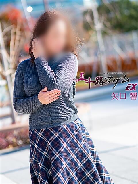 矢口 響(やぐちひびき) 五十路マダムエクスプレス厚木店(カサブランカグループ)(熟女系デリヘル)