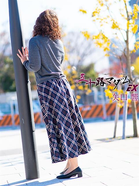 矢口 響(やぐちひびき) 五十路マダムエクスプレス厚木店(カサブランカグループ)(熟女系デリヘル)