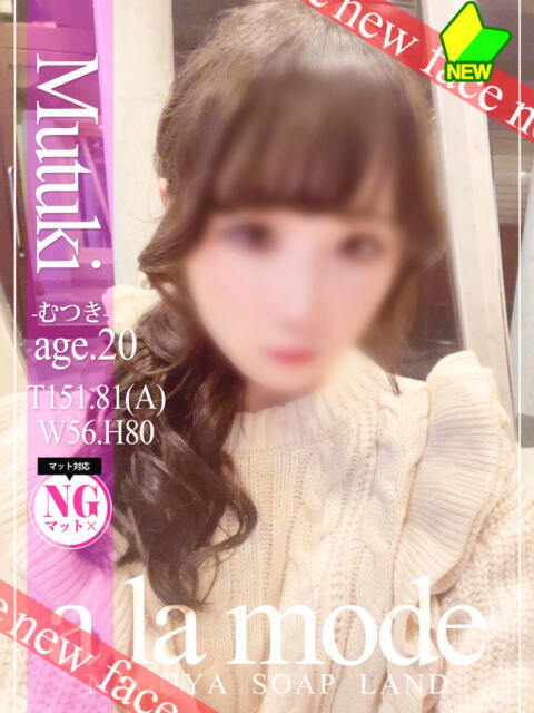 むつき アラモード（ソープランド）