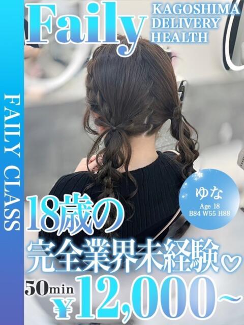 ゆな【業界未経験♡】 フェアリー【鹿児島店】（デリヘル）