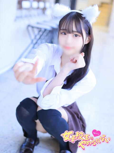ねこ 女子校生はやめられない（オナクラ）