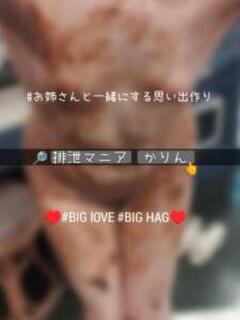 かりん 排泄マニア（日暮里/デリヘル）