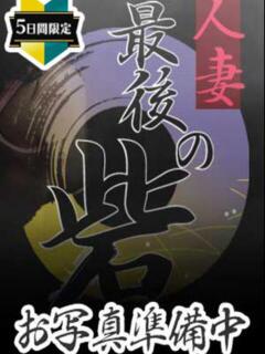 ゆず 人妻最後の砦 大和本店（大和/デリヘル）