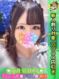 えんたーていなーるる にゃんだ☆full☆MIX（にゃんだふるみっくす）（池袋/デリヘル）