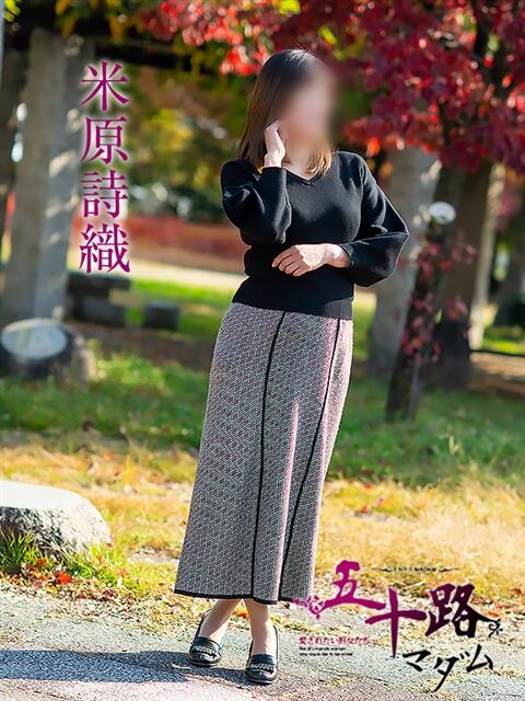 米原詩織 五十路マダム愛されたい熟女たち 福山店(カサブランカグループ)（熟女デリヘル）