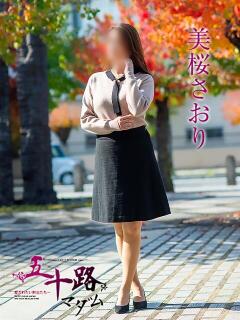 美桜さおり 五十路マダム愛されたい熟女たち 倉敷店（カサブランカグループ）（倉敷/デリヘル）