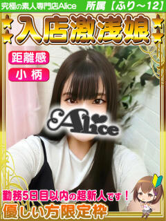 ふたば 究極の素人専門店Alice-アリス-（船橋/デリヘル）