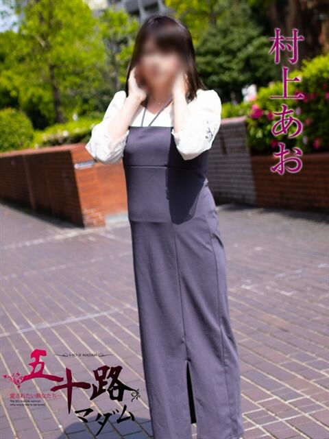 村上あお 五十路マダムエクスプレス横浜店（カサブランカグループ）（熟女デリヘル）