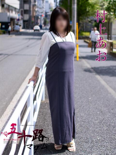 村上あお 五十路マダムエクスプレス横浜店（カサブランカグループ）（熟女デリヘル）