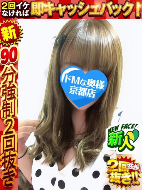 夢咲　せいな ドMな奥様 京都店（人妻デリヘル）