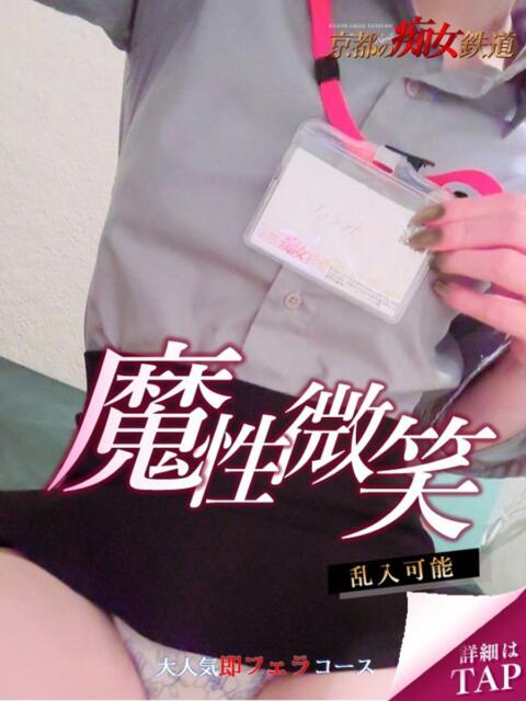 なるみ 京都の痴女鉄道（ファッションヘルス）