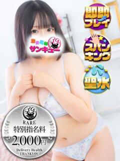 りの 池袋サンキュー（池袋/デリヘル）