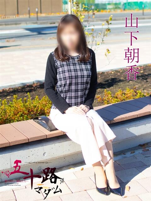 山下朝香(やましたあさか) 五十路マダムエクスプレス厚木店(カサブランカグループ)（熟女系デリヘル）