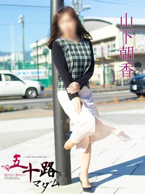 山下朝香(やましたあさか) 五十路マダムエクスプレス厚木店(カサブランカグループ)（熟女系デリヘル）