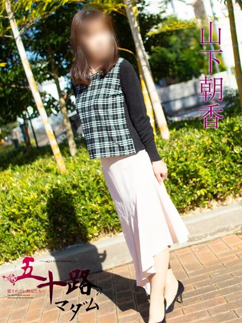 山下朝香(やましたあさか) 五十路マダムエクスプレス厚木店(カサブランカグループ)（熟女系デリヘル）