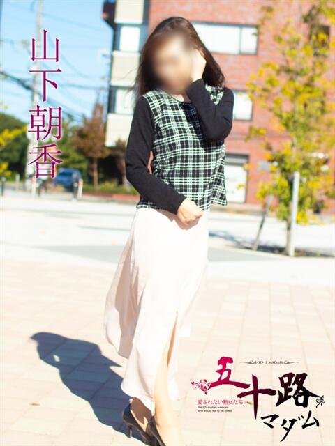 山下朝香(やましたあさか) 五十路マダムエクスプレス厚木店(カサブランカグループ)（熟女系デリヘル）