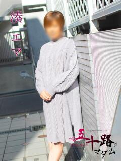 湊 エマ(みなとえま) 五十路マダムエクスプレス厚木店(カサブランカグループ)（本厚木/デリヘル）