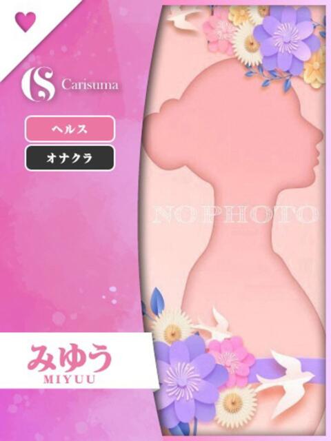 みゆう ファッションヘルス カリスマ（ファッションヘルス）