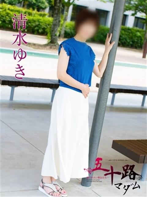 清水ゆき 五十路マダムエクスプレス豊橋店(カサブランカグループ)(熟女デリヘル)