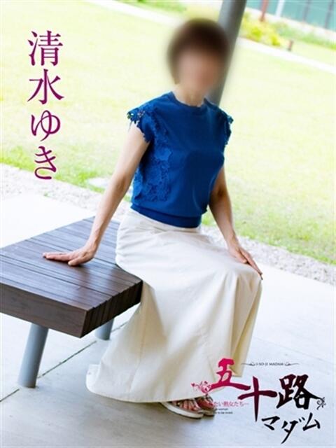 清水ゆき 五十路マダムエクスプレス豊橋店(カサブランカグループ)(熟女デリヘル)