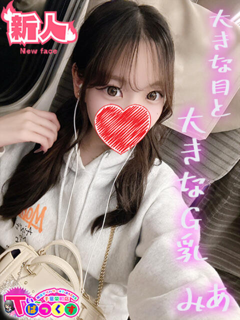 みあ T-BACKS てぃ～ばっくす栄町店（デリヘル）