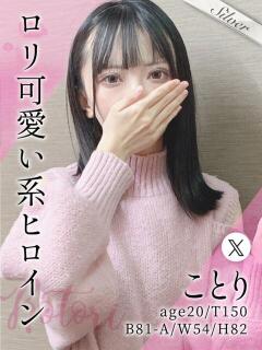 ことり 東京メンズボディクリニック TMBC 池袋店（池袋/デリヘル）