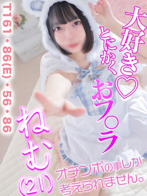 ねむ 性の極み 技の伝道師　五反田店（即尺・アナル舐め・ザーメンプレイ専門デリヘル）