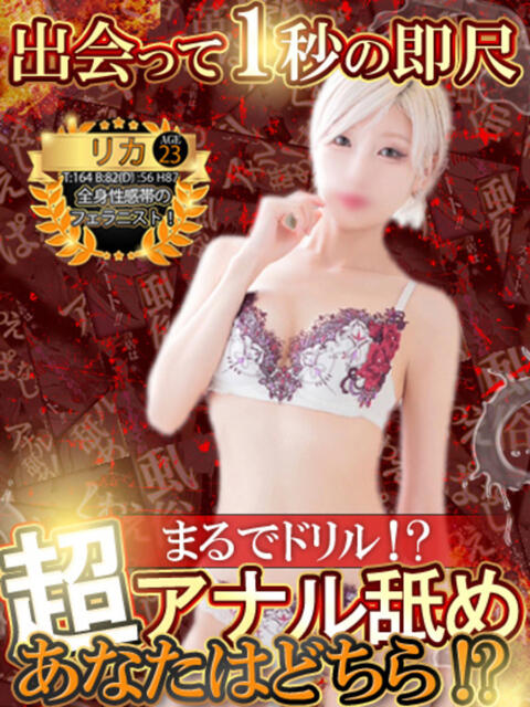 リカ 性の極み 技の伝道師 ver. 匠（即尺・アナル舐め・ザーメンプレイ専門デリヘル）