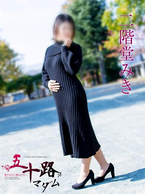 二階堂みき 五十路マダムエクスプレス豊橋店（カサブランカグループ）（熟女デリヘル）