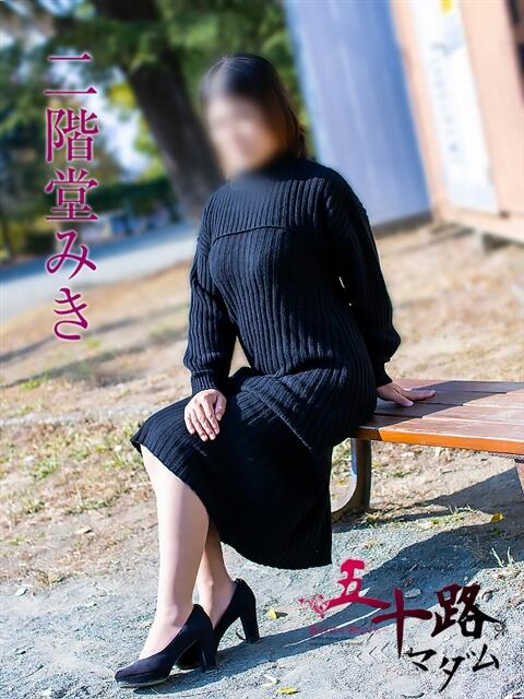 二階堂みき 五十路マダムエクスプレス豊橋店（カサブランカグループ）（熟女デリヘル）