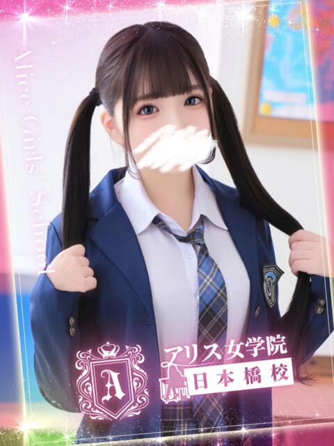 天宮 りぼん アリス女学院 日本橋校（ホテヘル）