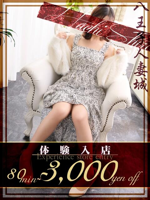 山崎(やまざき) 八王子人妻城（人妻路上待ち合わせ&amp;デリバリー）