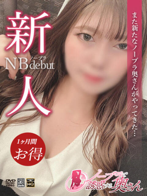 なぎさ ノーブラで誘惑する奥さん谷九・日本橋(人妻待ち合わせ型デリヘル)