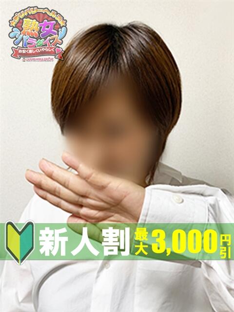 五十嵐たまき 熟女パラダイス鶯谷店(カサブランカグループ)（熟女デリヘル）